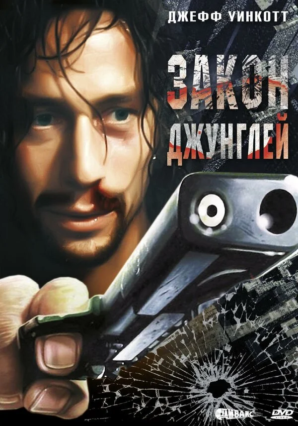 Закон джунглей 1995 постер
